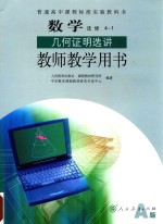普通高中课程标准实验教科书 数学 选修 4-1 几何证明选讲 教师教学用书 A版