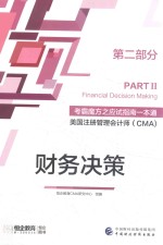 考霸魔方之应试指南一本通 美国注册管理会计师(CMA) 第2部分 财务决策