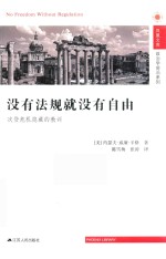 没有法规就没有自由 次贷危机隐藏的教训