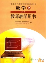 普通高中课程标准实验教科书 数学 必修 教师教学用书