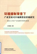 环境规制背景下产业发展对区域碳排放影响研究 兼论江苏省产业低碳转型调控政策