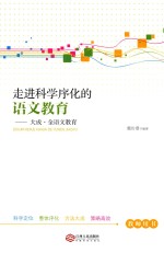 走进科学序化的语文教育 大成·全语文教育
