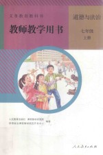 义务教育教科书 道德与法治 七年级 上 教师教学用书