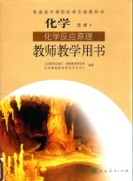 普通高中课程标准实验教科书 化学 选修 化学反应原理 教师教学用书