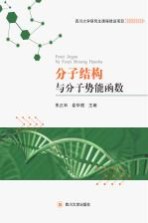 分子结构与分子势能函数 第2版