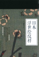 99博物艺术志 日本浮世绘纹样