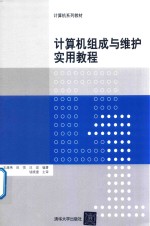计算机组成与维护实用教程
