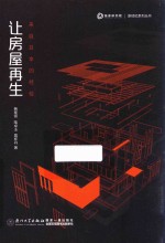 让房屋再生 来自日本的经验