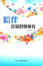 陪伴是最好的教育