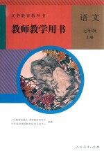 义务教育教科书 语文 七年级 上 教师教学用书