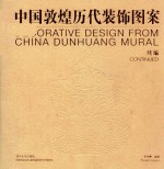中国敦煌历代装饰图案 续编