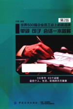 世界500强企业员工必上的英语课 单词,句子,会话一本就够 第2版