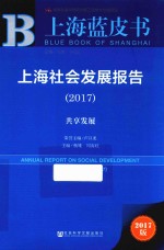上海社会发展报告 共享发展 2017版