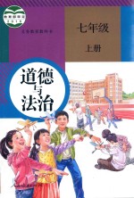义务教育教科书 道德与法治 七年级 上