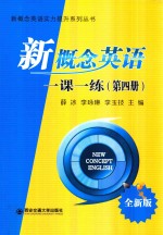 新概念英语实力提升系列丛书 新概念英语一课一练 第4册 全新版