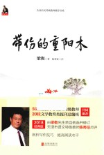 梁衡 带伤的重阳木 新版