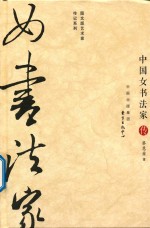 “图文版艺术家传记”系列 中国女书法家传