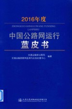 2016年度中国公路网运行蓝皮书