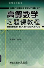 高等数学习题课教程