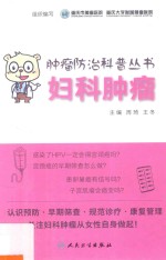 肿瘤防治科普丛书 妇科肿瘤