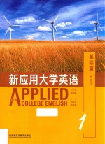 新应用大学英语 1 基础篇 智慧版