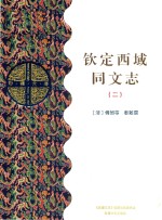 钦定西域同文志 2 乙部
