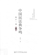 中国民法典争鸣 赵万一卷