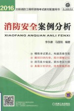全国注册消防工程师资格考试教材配套用书 消防安全案例分析 2016版