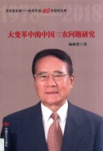 历史的足音 改革开放40年研究文库 大变革中的中国三农问题研究