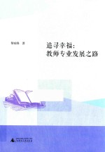 追寻幸福 教师专业发展之路