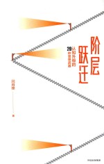 阶层跃迁