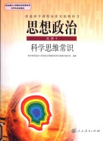 普通高中课程标准实验教科书 思想政治 选修 科学思维常识