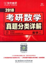 学府考研 2018考研数学 真题分类详解 数学 2