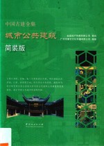 中国古建全集 城市公共建筑 简装版