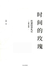 时间的玫瑰 但斌投资札记 全新升级版