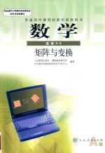 数学选修 4-2 矩阵与变换 A版