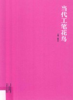 当代工笔花鸟