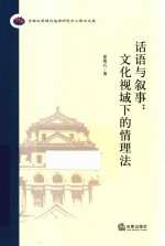 话语与叙事 文化视域下的情理法