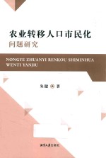 农业转移人口市民化问题研究