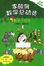 李毓佩数学童话总动员 数学小司令 小学低年级