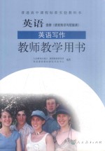 普通高中课程标准实验教科书 英语 选修(语言知识与技能)英语写作 教师教学用书