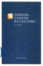 从管理到治理 公共项目利益相关方动态关系探析