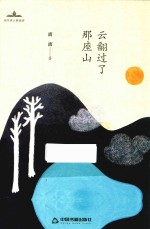 当代诗人自选诗 云翻过了那座山