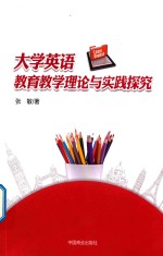 大学英语教育教学理论与实践探究