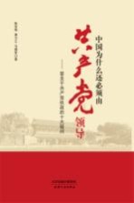 中国为什么还必须由共产党领导 答关于共产党执政的十大疑问