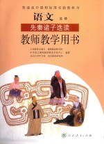 普通高中课程标准实验教科书 语文 选修 先秦诸子选读 教师教学用书