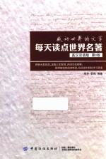 感动世界的文字 每天读点世界名著 英汉双语版 第2版