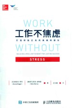 工作不焦虑 打造积极正向的高绩效团队