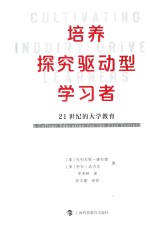 培养探究驱动型学习者 21世纪的大学教育