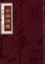 中华戏曲 川剧 下